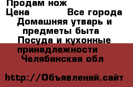 Продам нож proff cuisine › Цена ­ 5 000 - Все города Домашняя утварь и предметы быта » Посуда и кухонные принадлежности   . Челябинская обл.